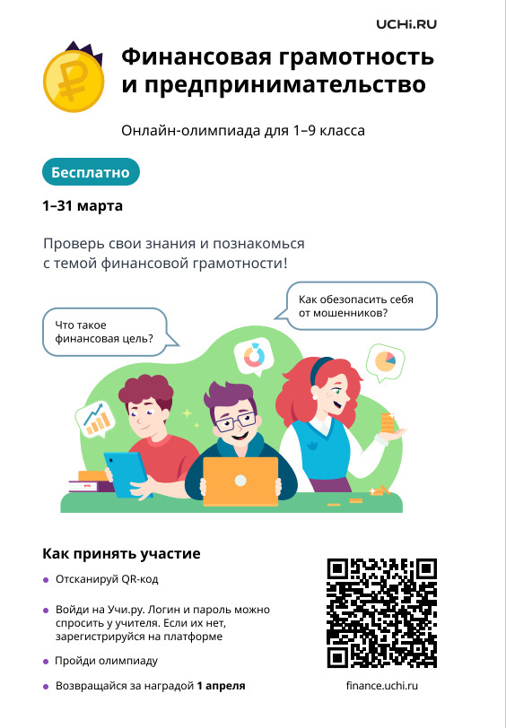 Олимпиада по финансовой грамотности.