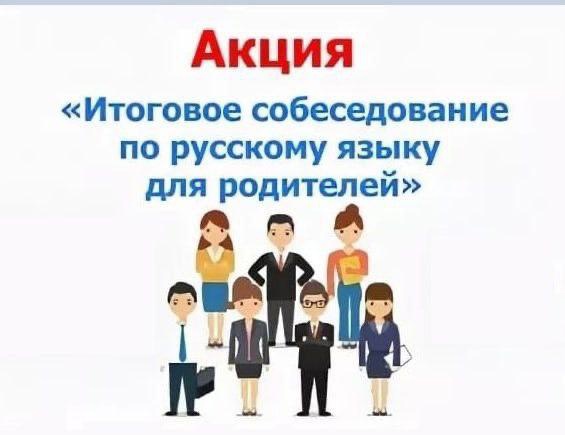 Акция «Итоговое собеседование по русскому языку для родителей».