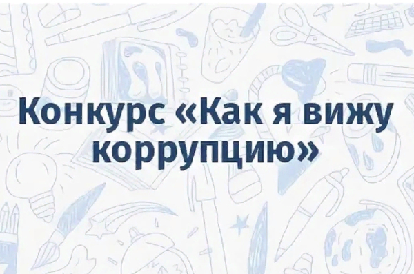 Информация о проведении областного конкурса «Как я вижу коррупцию».