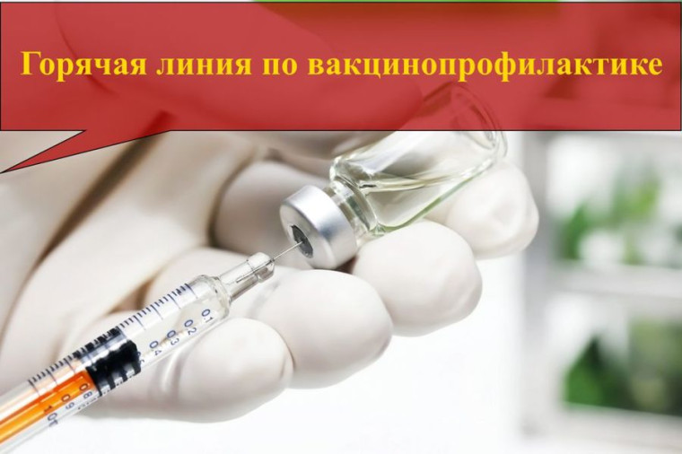 О проведении горячей линии по вопросам вакцинопрофилактики.