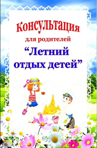 Памятки по вопросам детского отдыха, качества и безопасности детских товаров.