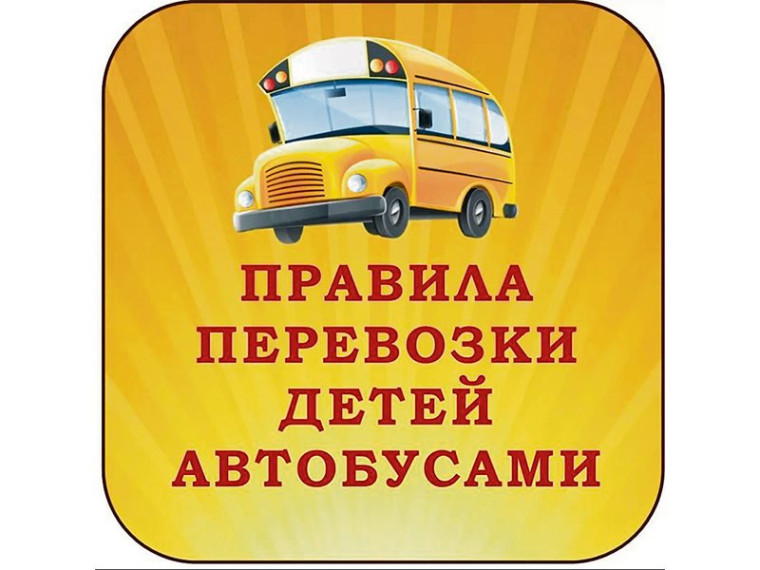 Правила организованной перевозки групп детей на автобусе.