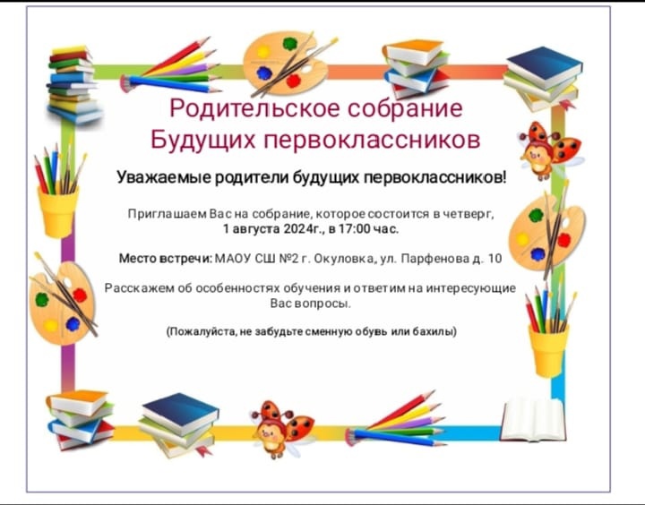 Собрание родителей будущих первоклассников 2024-2025 учебного года.
