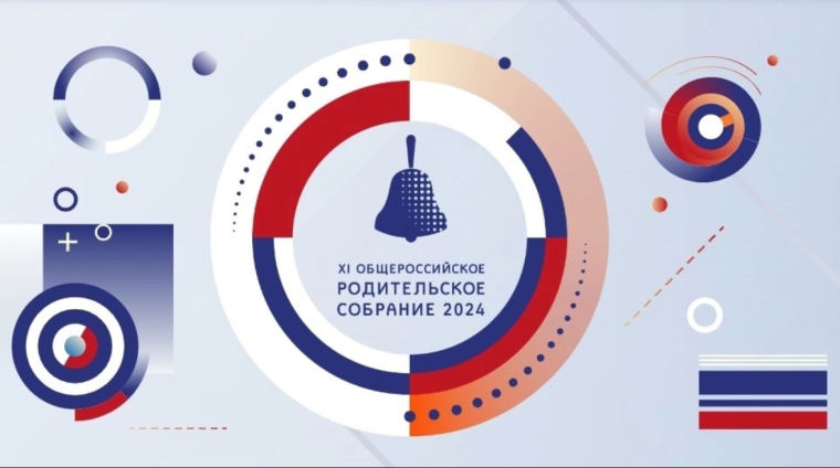 11 сентября в 12:00 состоится XI Общероссийское родительское собрание.