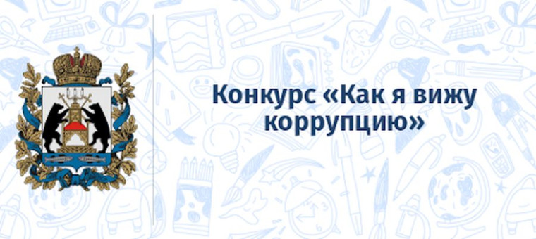 Как я вижу коррупцию 2024.